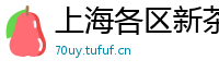 上海各区新茶薇信